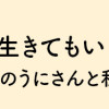 君のためなら生きてもいいかな ハムスターのうにさんと私