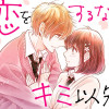 恋をするならキミ以外