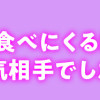うちにご飯を食べにくる地雷女 夫の浮気相手でした