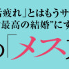 「恋愛地獄」、「婚活疲れ」とはもうサヨナラ! “最後の恋”を“最高の結婚”にする 魔法の「メス力」