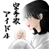 空手家アイドル(全3話完結版)