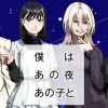 僕はあの夜あの子と