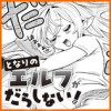 となりのエルフがだらしない!
