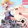 豚のレバーは加熱しろ