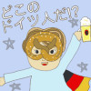 どこのドイツ人だ!?