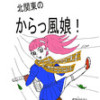 北関東のからっ風娘!