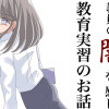 教員の闇を見た教育実習のお話