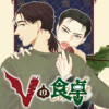 Vの食卓