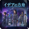 イデアの方舟