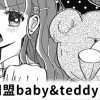 【無料】傷心同盟baby&teddy