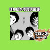 ぽかぽか写真倶楽部/2025年10月期ブロンズルーキー賞