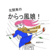 北関東のからっ風娘!