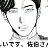 【無料】険しいです、佐伯さん!
