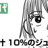 果汁10%のジュース