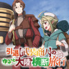 引退【武装商人】のゆるっと大陸横断旅行