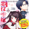 クソゲー悪役令嬢 ～滅亡エンドしかない世界に転生したけど、しぶとく生き残ってやりますわ!～