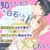 知りたがりの白石くんは××したい。
