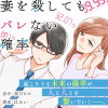 コミック 妻を殺してもバレない確率