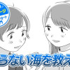 【今日の10ページ】知らない海を教えて