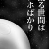 渡る世間はアホばかり
