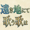 遠き地にて歌う歌は