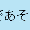 数字であそぼ
