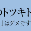 DINKsのトツキトオカ 「産まない女」はダメですか?