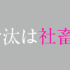 異世界の沙汰は社畜次第