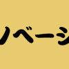 大江戸イノベーション