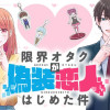 限界オタクが偽装恋人はじめた件