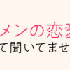 サブスクイケメンの恋愛指導 同棲つきって聞いてません