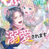 もふもふを選んだ令嬢は溺愛されます!アンソロジーコミック