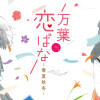 万葉恋ばな 0