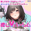 推しVハーレム～陰キャの俺が美少女VtuberのPになった件～