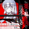その薬は私の血肉で出来ている