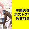 王国の運命はホストクラブに託されました【タテスク】