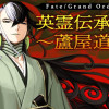 Fate/Grand Order 英霊伝承異聞 ～蘆屋道満～