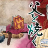 父を焼く