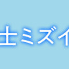 胚培養士ミズイロ