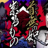 首無の如き祟るもの