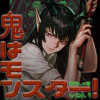 鬼はモンスター!