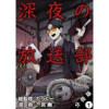 深夜の放送部(コミック) 分冊版(双葉社)