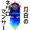 月白のネクロマンサー