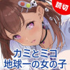 カミとミコ 地球一の女の子