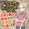 下等生物の世話など御免ですが、日本の飯が美味すぎるので仕方なく介護します。