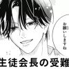 【無料】生徒会長の受難