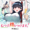 むつ子、精をつけます!