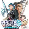幻想水滸伝 STAR LEAP ～星々の軌跡～