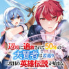 辺境に追放されて50年の大賢者は若返り、二度目の英雄伝説が始まる