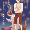 拾われ狼と恋うさぎ